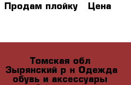 Продам плойку › Цена ­ 500 - Томская обл., Зырянский р-н Одежда, обувь и аксессуары » Аксессуары   . Томская обл.